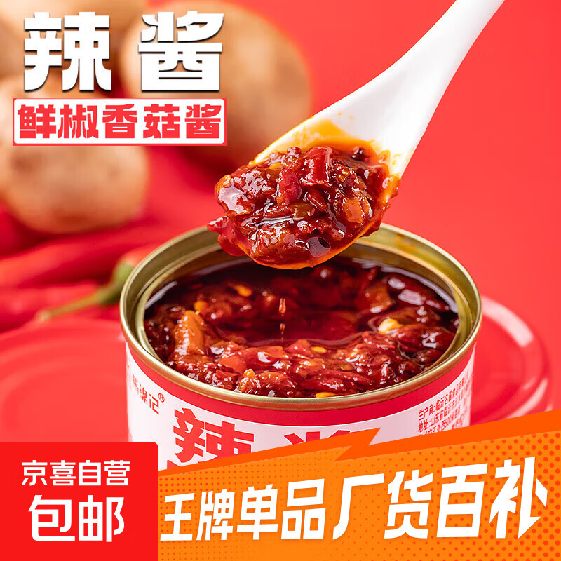 香菇鲜椒酱下饭菜香辣拌面拌饭酱辣椒酱火锅蘸料酱百搭佐料 辣酱80克*1罐