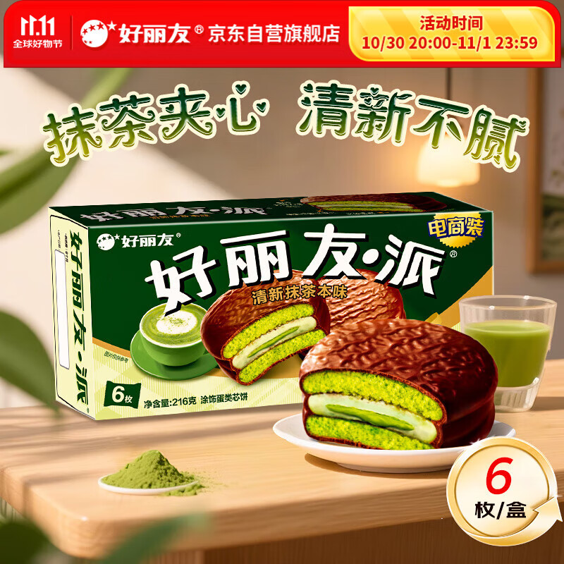 好丽友（orion）清新抹茶派6枚216g 饼干面包蛋糕早餐食品点心休闲零食解馋