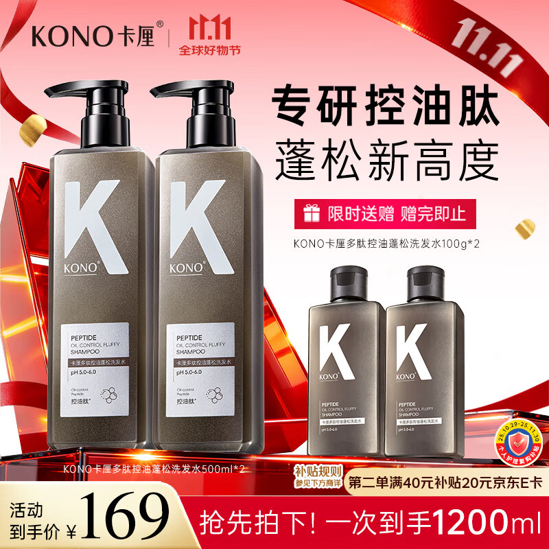 KONO卡厘多肽控油蓬松洗发水男女士留香持久去屑止痒洗发露膏500ml*2