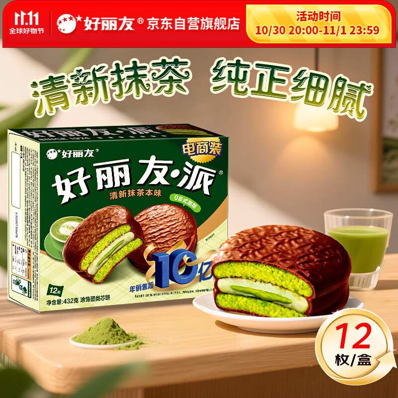 好丽友（orion）巧克派清新抹茶派12枚432g 营养早餐面包蛋糕休闲零食成人解馋