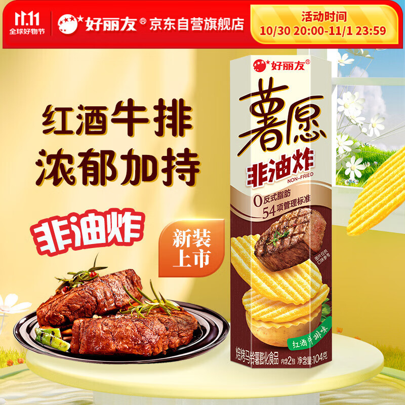 好丽友（orion）薯愿薯片红酒牛排味104g 休闲零食薯片非油炸膨化食品小吃