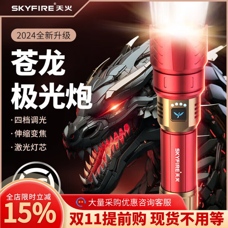 天火（SkyFire）苍龙强光手电筒充电超长续航远射登山家用军户野外生存巡逻专用 【升级红苍龙】长续航15h/不虚标