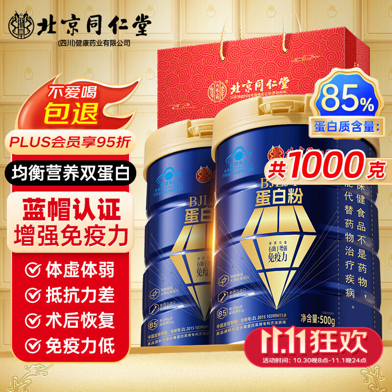 同仁堂蛋白质粉 蛋白粉中老年人增强免疫力补充营养乳清蛋白粉2桶礼盒