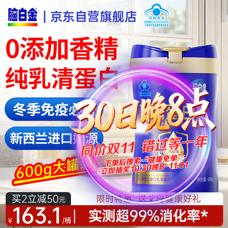 脑白金100%纯乳清蛋白粉600g增强免疫中老年人营养品送父母长辈健康礼品