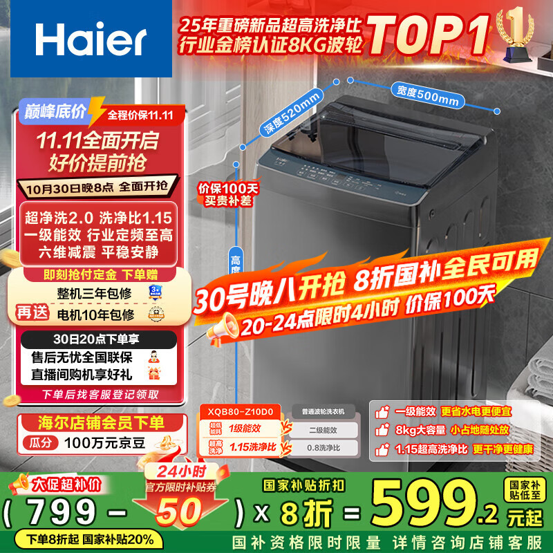 海尔(Haier)波轮洗衣机小型全自动8KG家用XQB80-Z10D0京东自营家电国家补贴以旧换新一级能效宿舍出租房单脱水