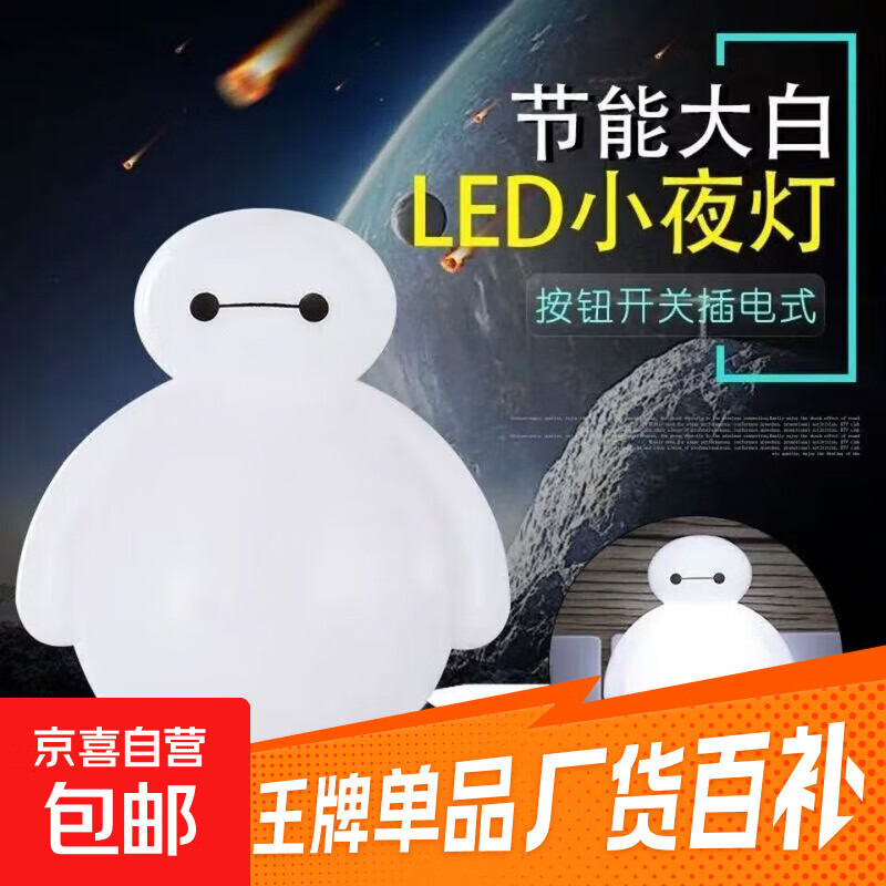 厂家直销创意小夜灯卡通大白小夜灯LED小夜灯新奇特地摊热卖货源 开关款大白白色10个装