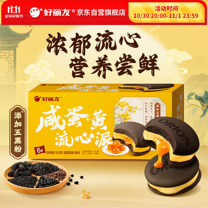 好丽友（orion）咸蛋黄流心派6枚150g 五黑粉蛋糕早餐蛋糕休闲零食办公室解馋点心