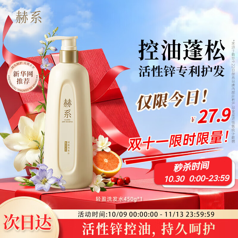 赫系 七夕礼物控油蓬松洗发水450g