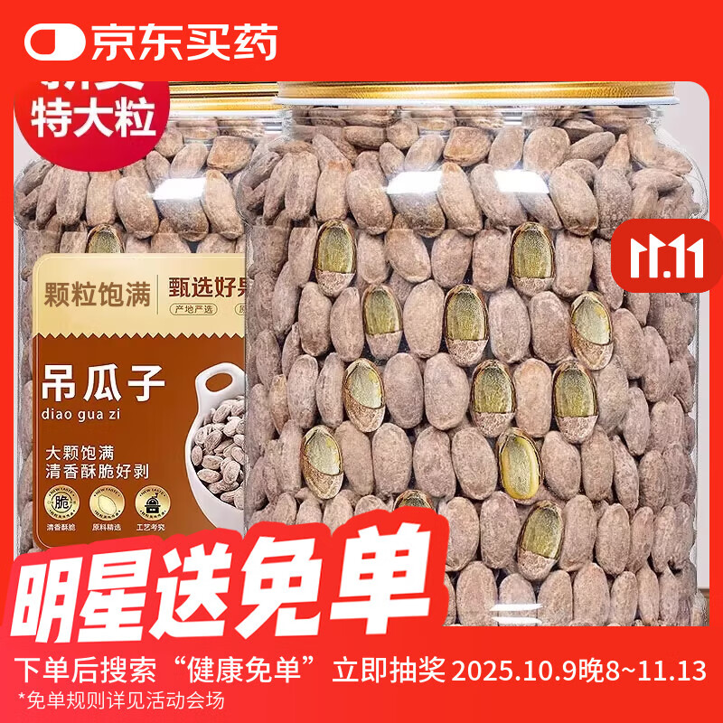 呈雪醇 吊瓜子 250g*2罐