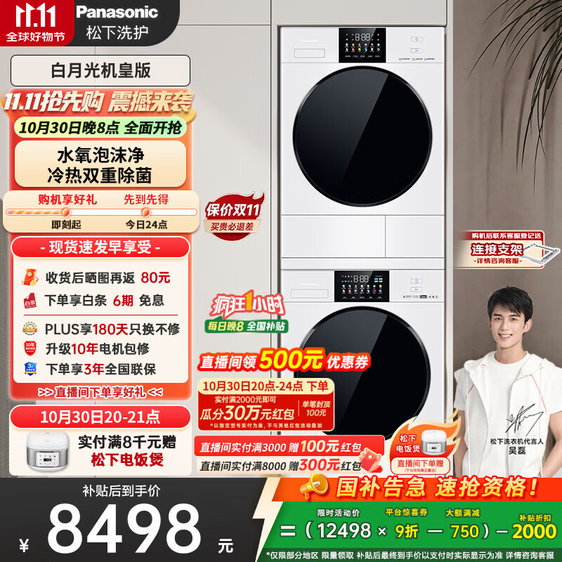 松下（Panasonic）白月光机皇版洗烘套装 10kg滚筒洗衣机+热泵烘干机 8532N+8532NR 国家补贴20%白月光4.0ultra
