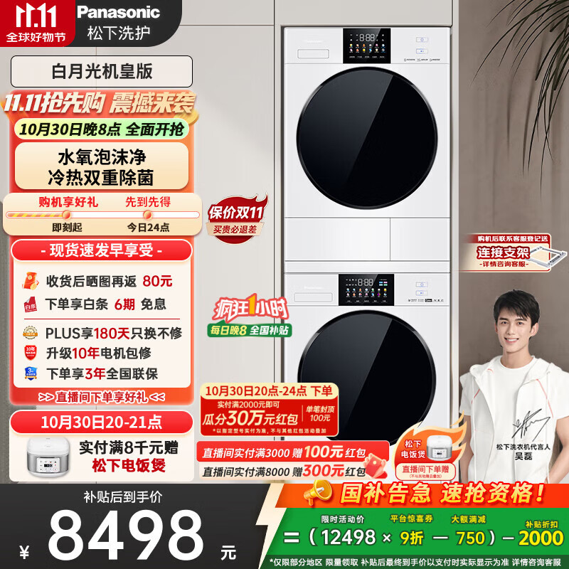 松下（Panasonic）白月光机皇版洗烘套装 10kg滚筒洗衣机+热泵烘干机 8532N+8532NR 国家补贴20%白月光4.0ultra