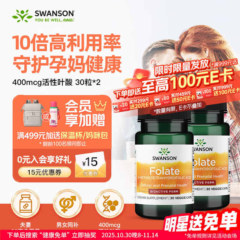 斯旺森（SWANSON）活性叶酸400mcg30粒*2瓶男女备孕孕妇孕全期第四代活性叶酸片进口