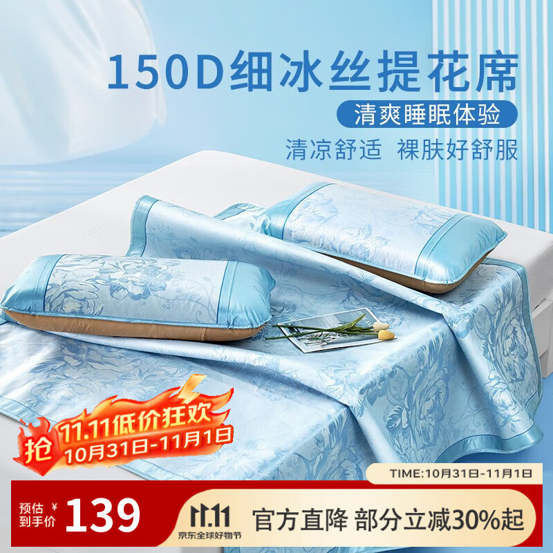 富安娜 冰丝凉席三件套150*200cm