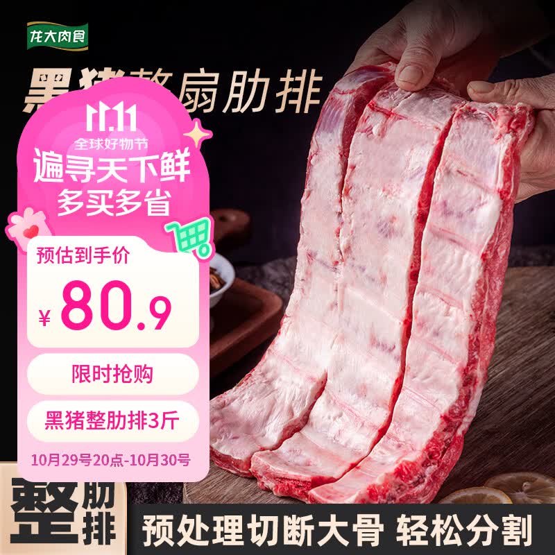 自营龙大肉食黑猪整肋排净重3斤 80.9元 - 86线报
