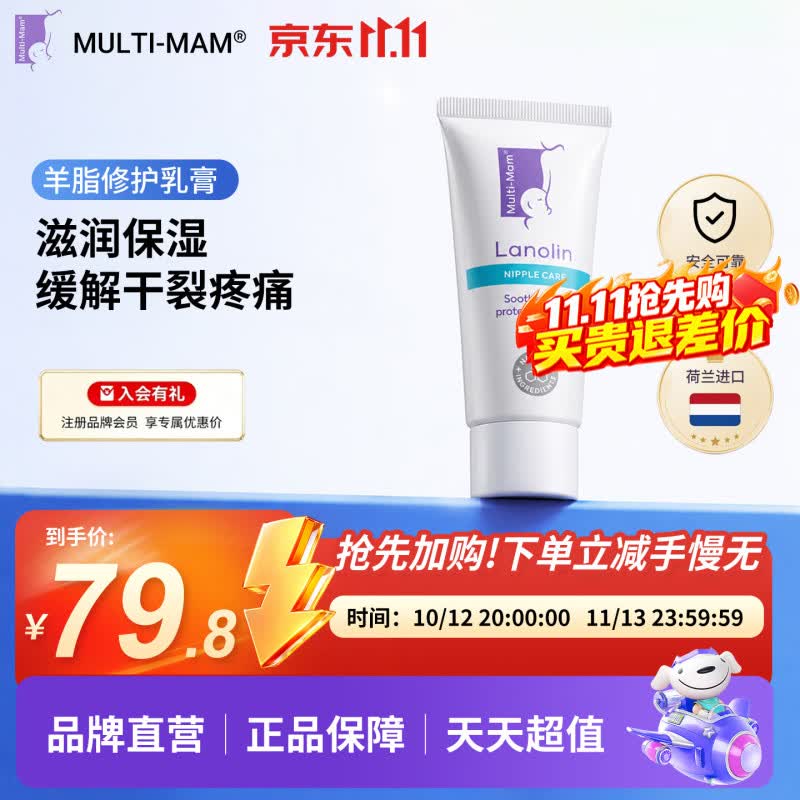 Multi-Mam羊脂膏乳头膏保护霜修护膏高纯度防皲裂膏滋润准孕妇荷兰进口 【热销爆款】30ml/支 京东折扣/优惠券