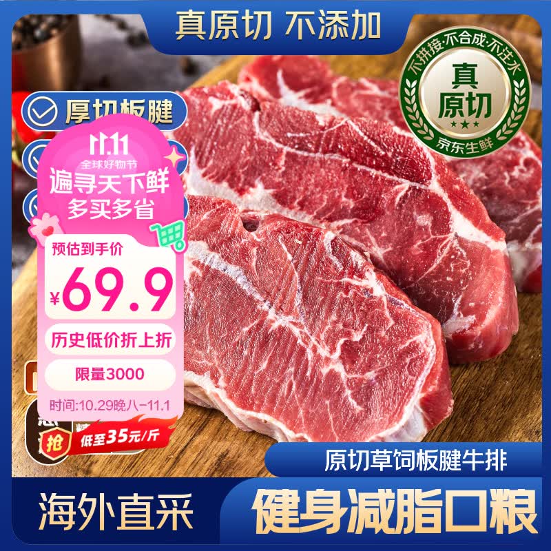 京东超市/京觅海外直采 惠选进口原切板腱牛排净重2斤(5-7片)带筋自营牛肉
