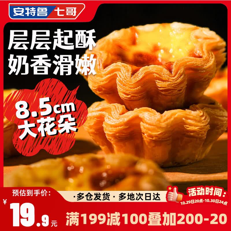 安特鲁七哥法式千层花边蛋挞640g/12枚装 空气炸锅烤箱烘焙半成品加热即食