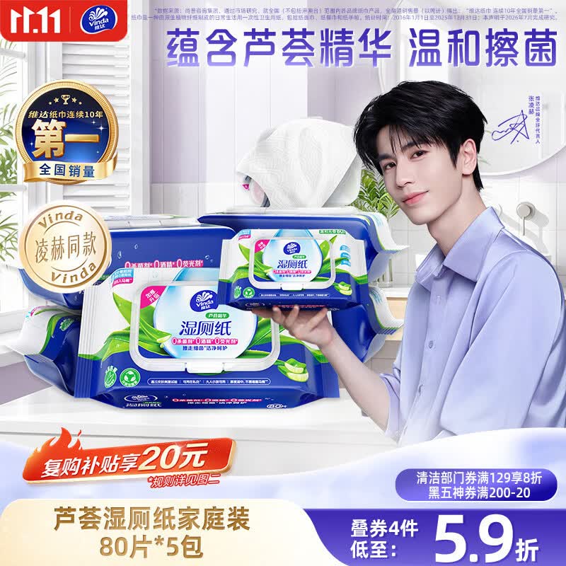 维达（Vinda）湿厕纸 【张凌赫推荐】家庭装80片*5包 芦荟精华 湿纸巾厕纸清洁