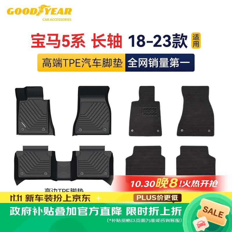 固特异tpe汽车脚垫适用于宝马5系长轴配件装饰高边环保TPE脚垫 600.94元 - 86线报