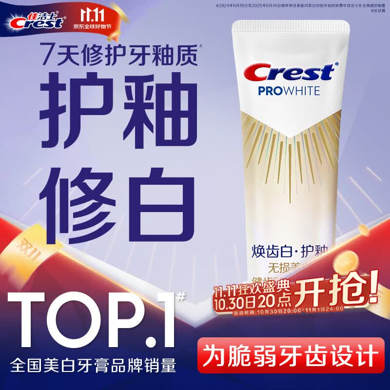 佳洁士焕齿白健康美白护釉牙膏100g 23.92元 - 清风线报