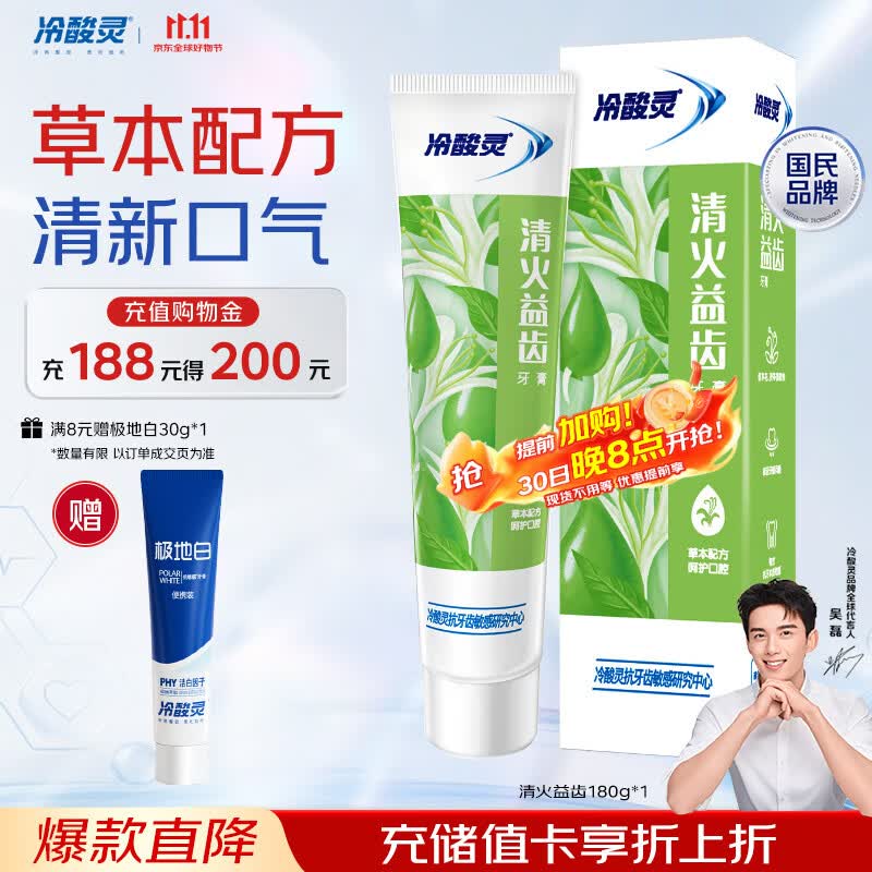 冷酸灵清火益齿抗敏感成人牙膏 草本配方 呵护牙龈180g【吴磊推荐】
