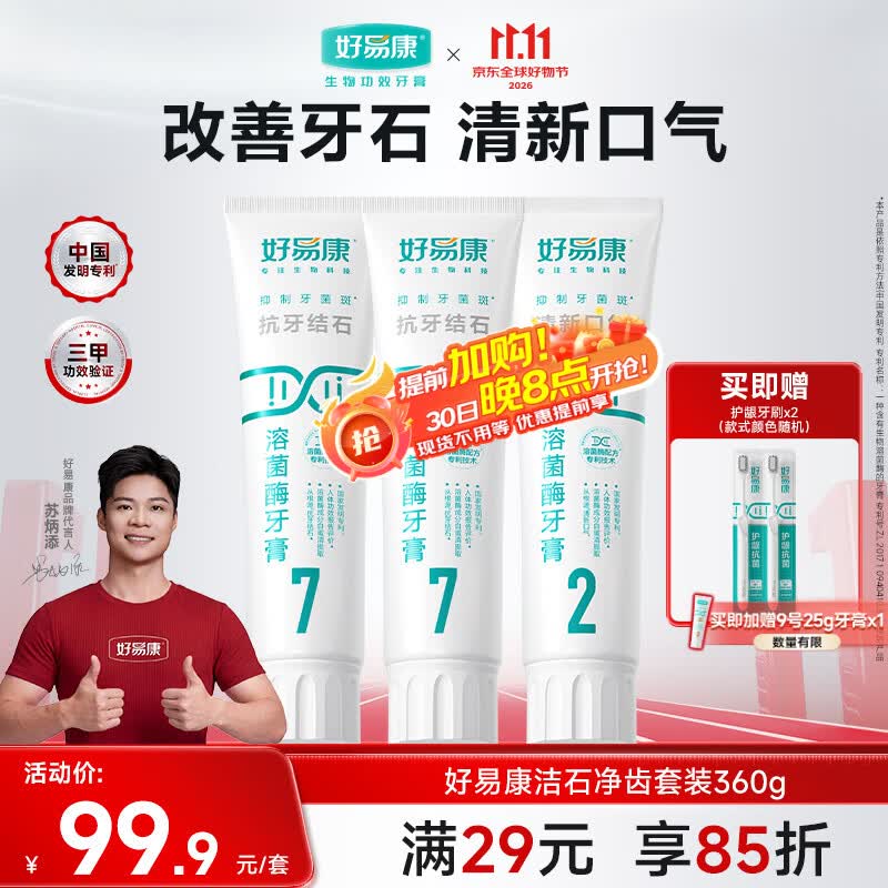 好易康溶菌酶牙膏 改善牙结石牙垢牙菌斑改善牙黄清新口气套装3支共360g