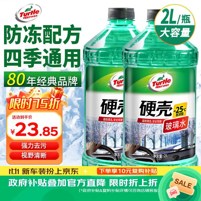 龟牌（Turtle Wax）硬壳防冻玻璃水-25°汽车强力去油膜去污雨刮水四季通用2L*2瓶