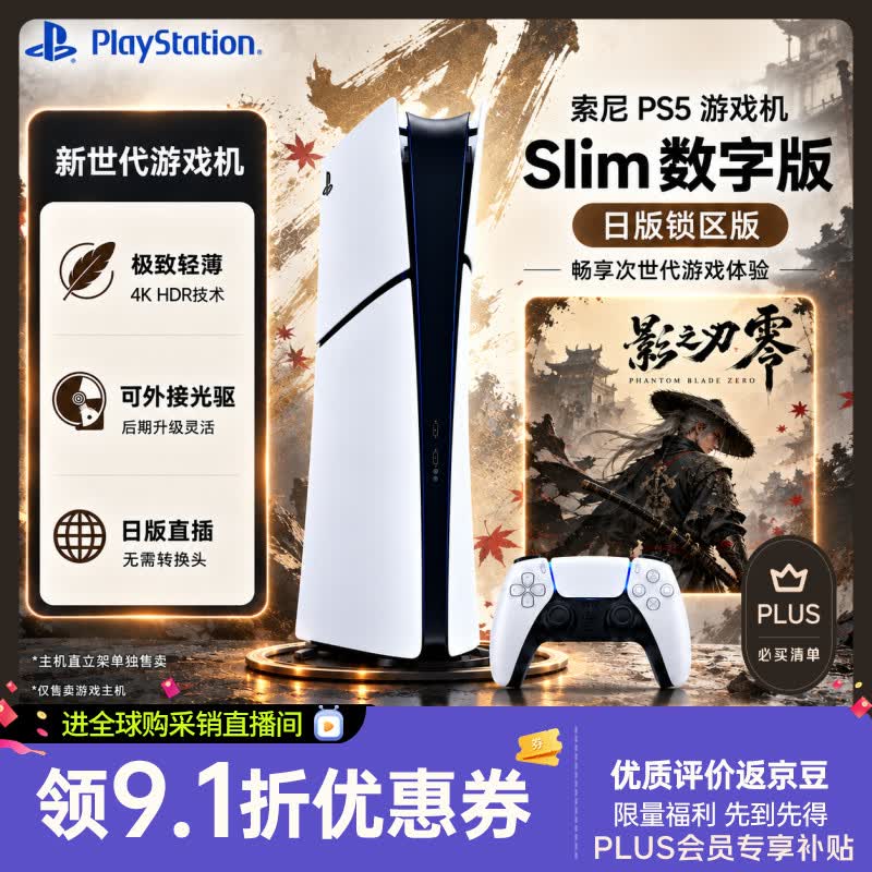 索尼（SONY）PS5slim游戏主机  日版数字版825G 日本特价版 限日服日语 原装进口 支持影之刃零