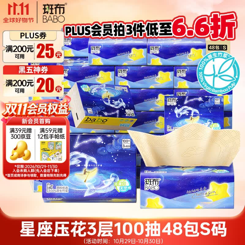 斑布本色抽纸PLUS 3层100抽×48包×3箱共144包 134.01元 - 86线报