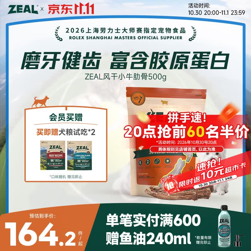 ZEAL小牛肋骨500g 59元 - 86线报