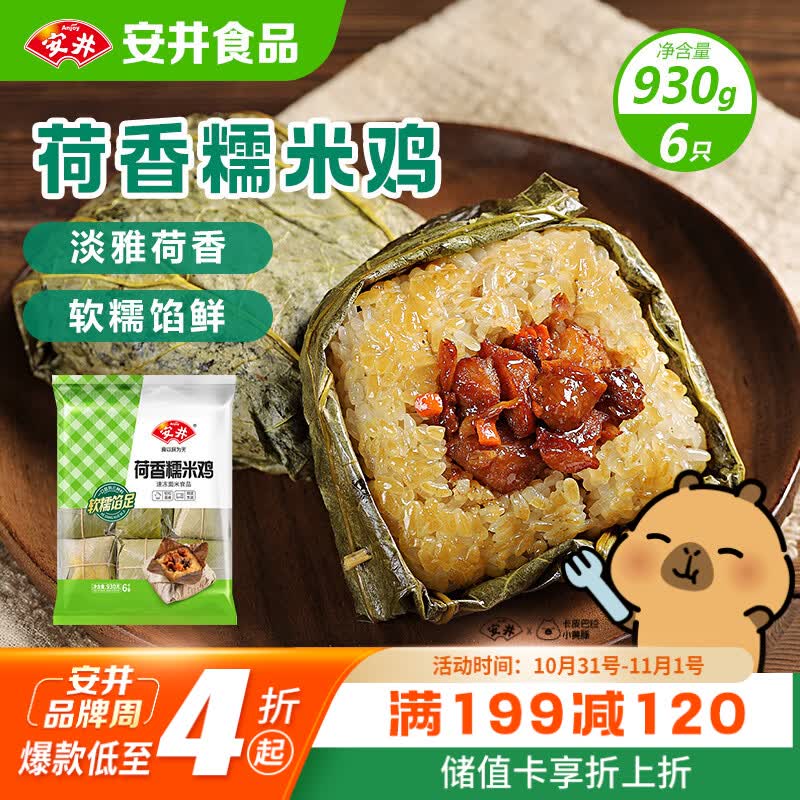 安井荷香糯米鸡 930g 6只 荷叶鸡饭团烧麦米汉堡速冻速食营养早餐