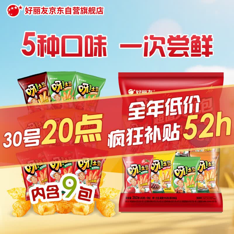 好丽友（ORION）呀土豆休闲零食大礼包360g(40g*9) 追剧休闲零食小包装薯条解馋