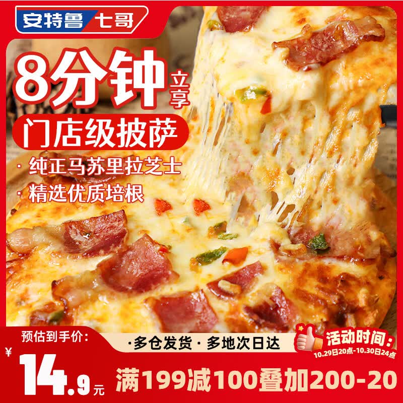 自营安特鲁七哥披萨合集：肉酱培根/鸡肉款，Plus会员3件仅需35.88元