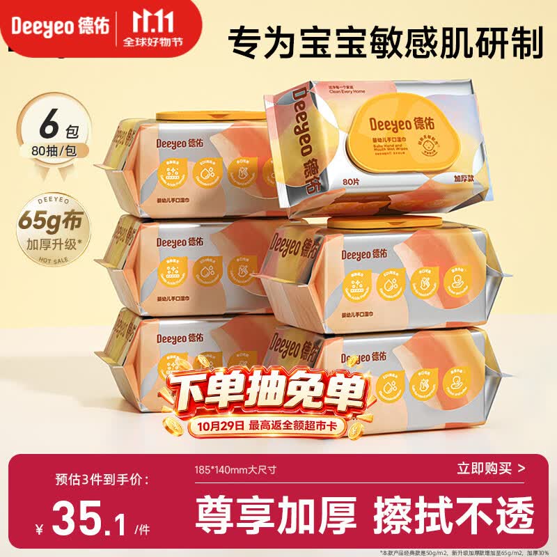 德佑婴儿手口湿巾加厚尊享版 新生儿手口屁屁专用湿纸巾80抽6包