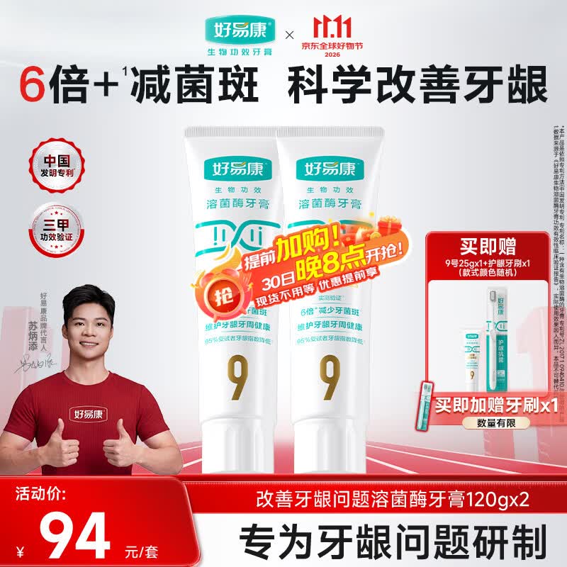 好易康养护牙龈溶菌酶牙膏 减少牙菌斑清新口气99护龈套装共265g