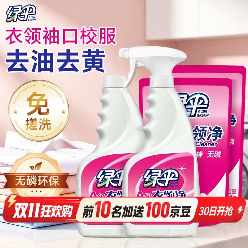 绿伞衣领净 衣领袖口助洗去黄去渍神器 白衬衫校服清洁剂喷洁净清洗剂 500g*2瓶+500g*2袋