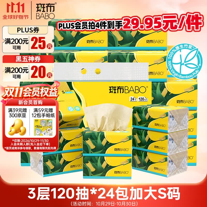 斑布抽纸 3层120抽*24包 S码 湿水不易破 纸巾 餐巾纸 卫生纸