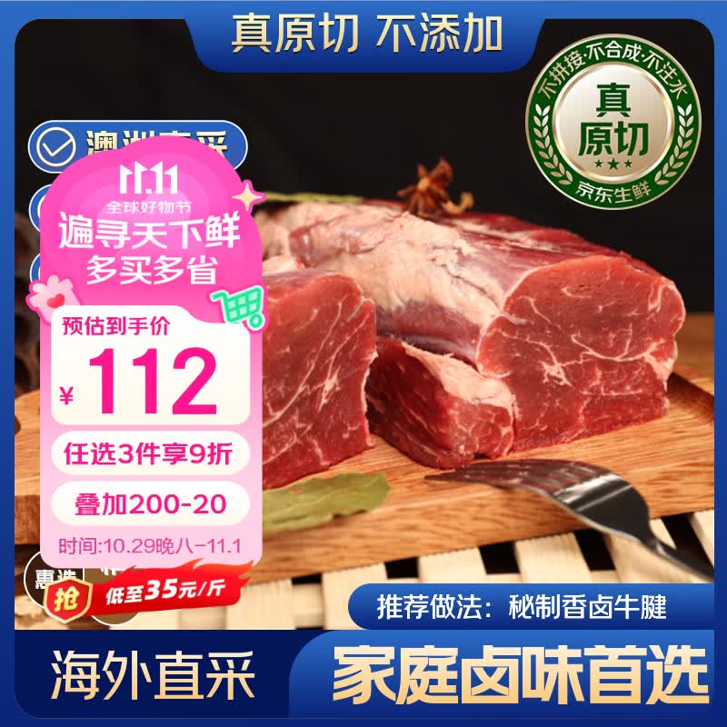 京东超市/京觅海外直采 精选澳洲原切牛腱子肉净重3.2斤 谷饲牛肉自营生鲜