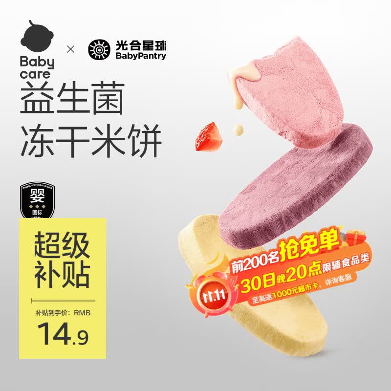 光合星球babycare婴幼儿童零食益生菌冻干米饼混合水果味6月+20g