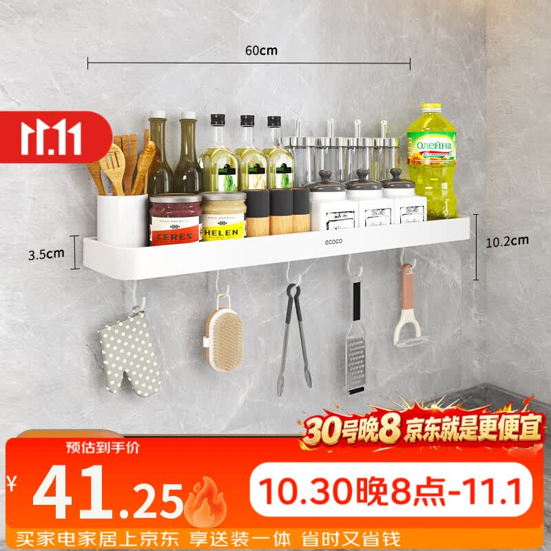 ecoco厨房置物架免打孔壁挂式调料架调味品多功能家用大全收纳架子 白色-60cm【加厚带挂钩】 京东折扣/优惠券