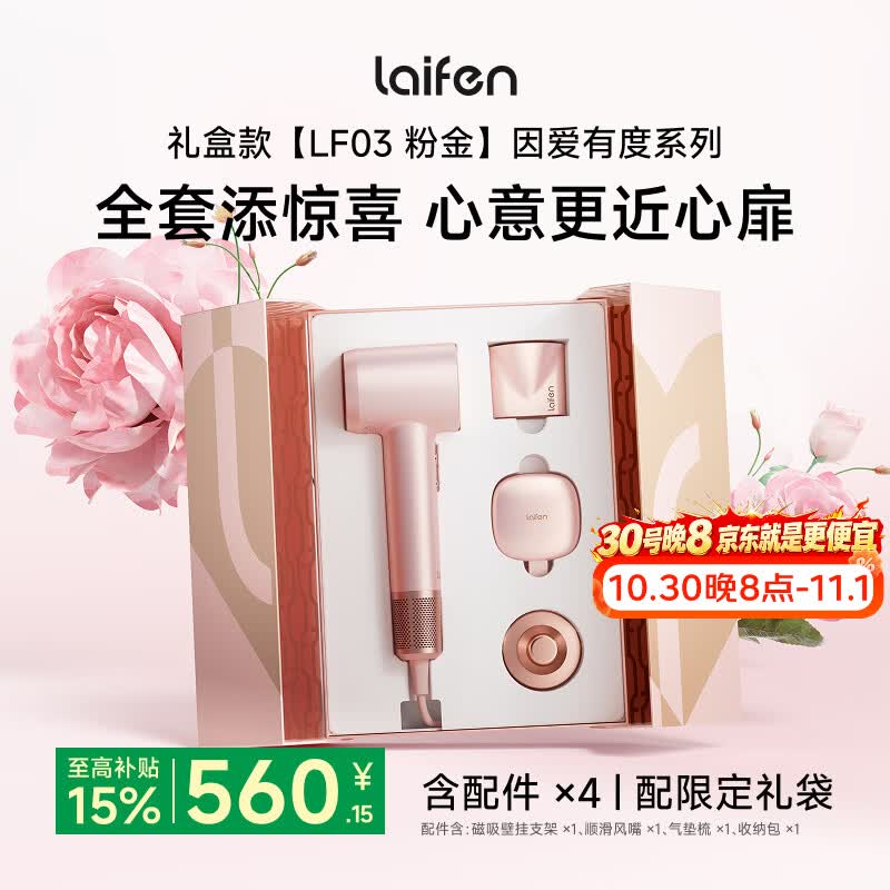 徕芬高速吹风机LF03 速干家用电吹风 负离子护发大功率风筒 新婚  因爱有度粉金礼盒