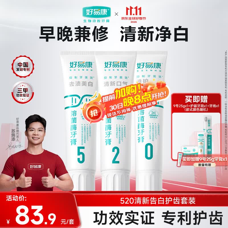 好易康去渍净白深洁牙垢改善烟渍茶渍清新口气520溶菌酶牙膏套组共340g