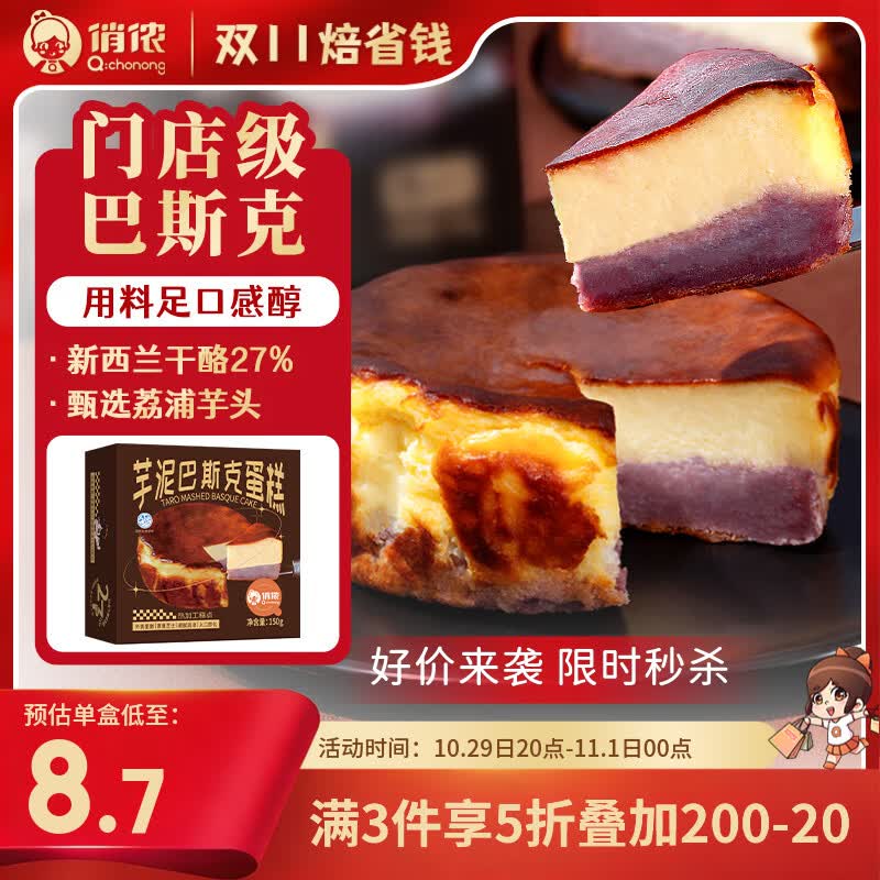 自营俏侬芋泥巴斯克蛋糕Plus专享：拍3件凑单到手仅35.3元