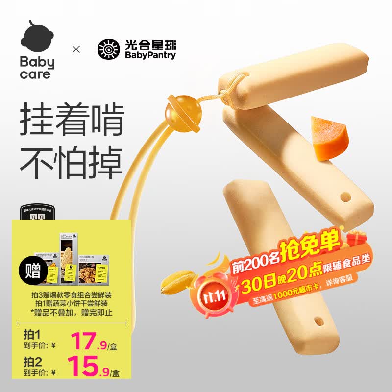 光合星球babycare宝宝磨牙棒硅胶手持磨牙饼干婴儿零食6个月以上不怕掉64g