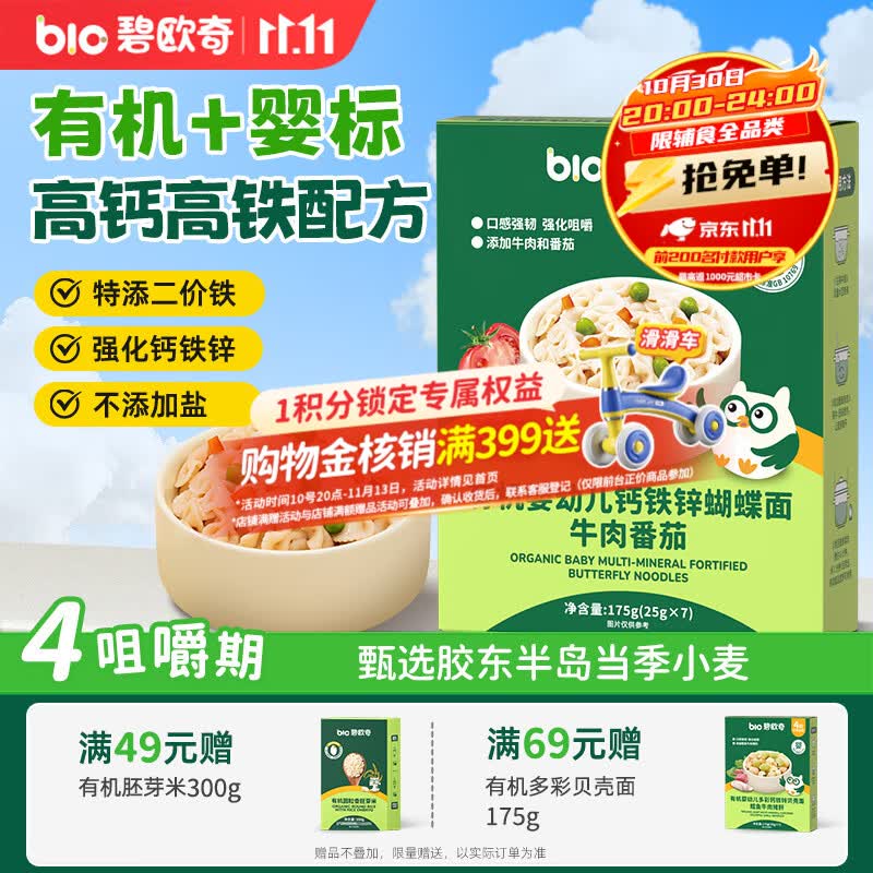 碧欧奇有机婴幼儿钙铁锌蝴蝶面（牛肉番茄味）175g宝宝面条辅食1-3岁