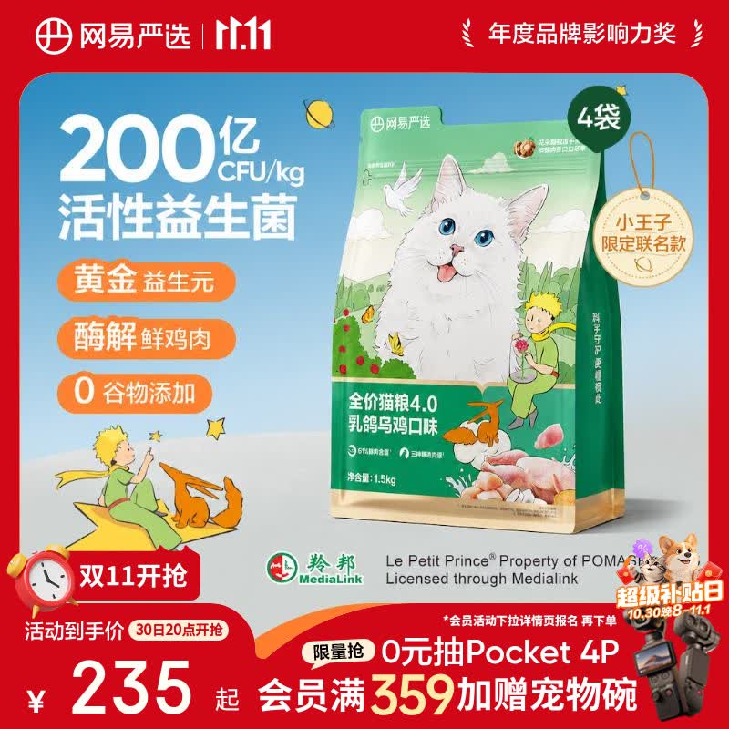 网易严选全价猫粮4.0乳鸽乌鸡味1.5kg*4袋，Plus会员到手仅需112元！