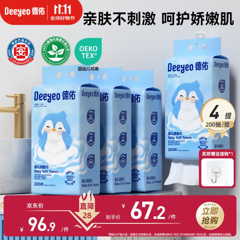 德佑婴儿绵柔巾悬挂式洗脸巾加大加厚干湿两用棉柔洁面纸巾200抽*4提