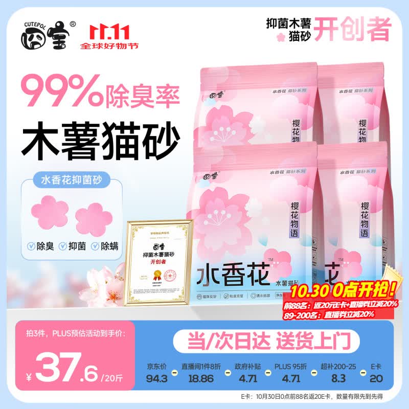 囧宝樱花纯木薯猫砂2.5kg*4拍3件 赠60E卡 93元 - 86线报