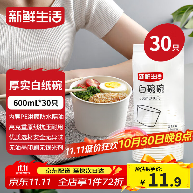 新鲜生活一次性碗饭盒圆形餐盒野餐打包盒纸碗汤碗冰粉碗不带盖600mL*30只