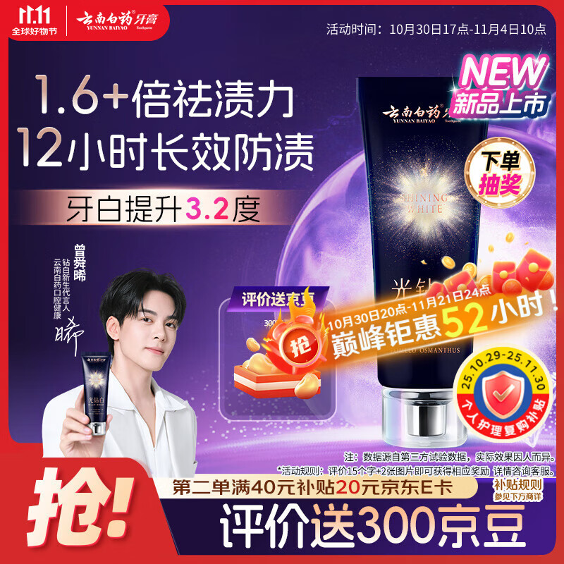 云南白药光钻白系列双抗美白牙膏舒缓敏感桂花香型105g【送家政2小时】